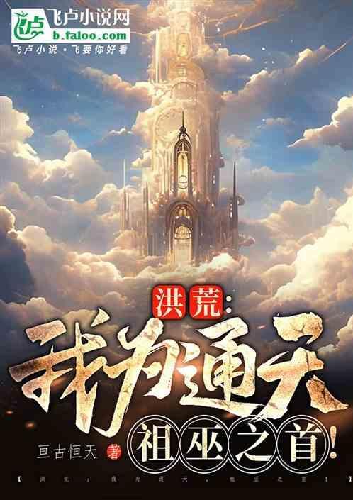 洪荒我为通天祖巫之首