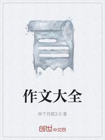 作文大全五年级