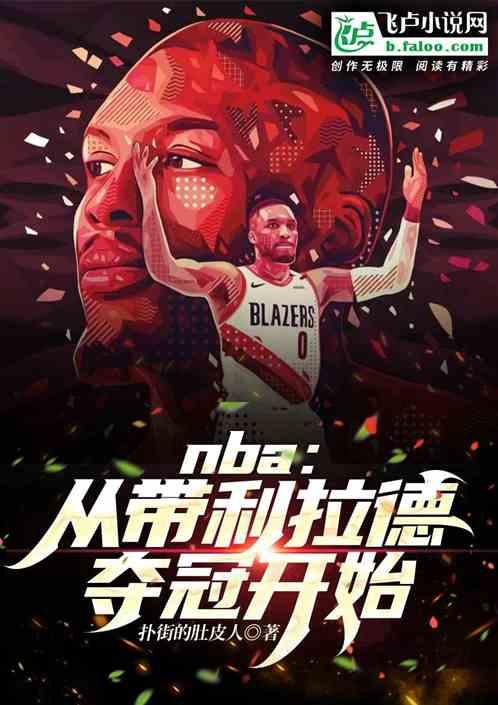 nba从带利拉德夺冠开始 风暴肚皮人