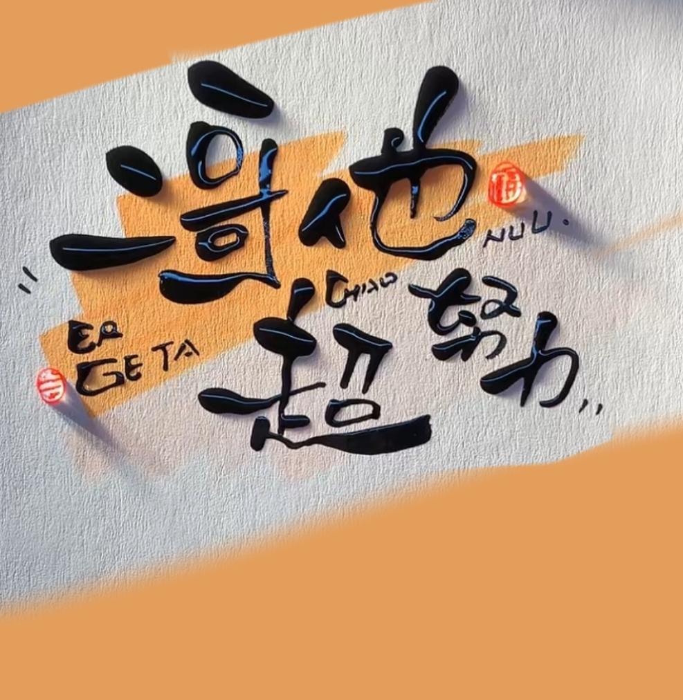 二哥他超努力格格党