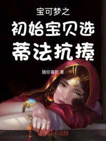 初始宝可梦应该选哪一只好