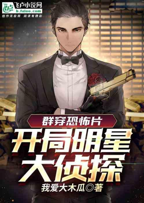 主角参加明星大侦探的综艺