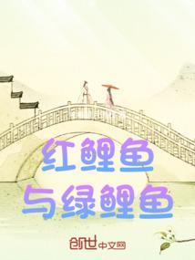 红鲤鱼与绿鲤鱼快板