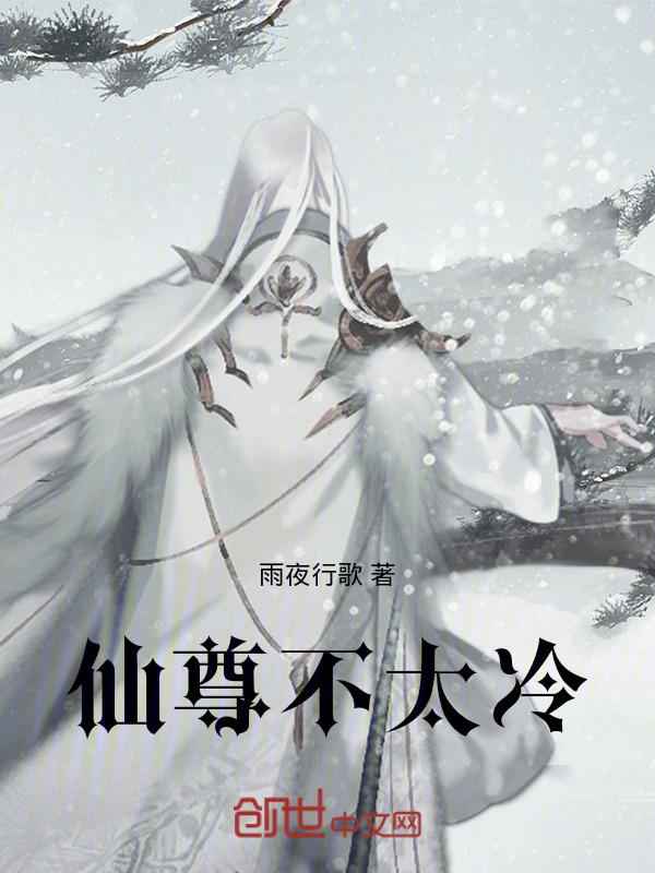 仙尊不好惹