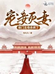 宠妾灭妻侯门主母杀疯了燕