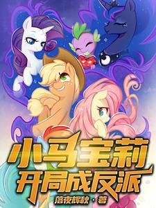 小马宝莉开局被当成系统