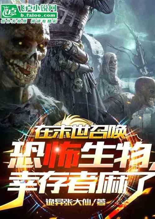在末世召唤星际