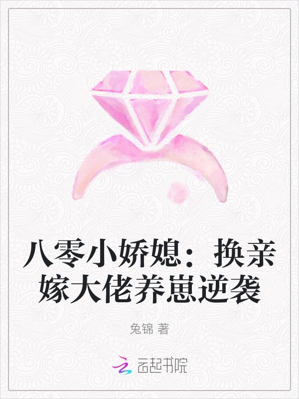 八零换亲爱的小媳妇