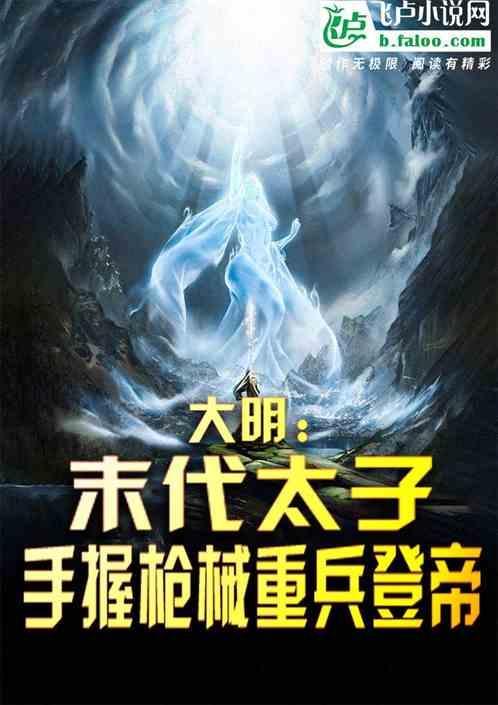 明末太子带着左轮