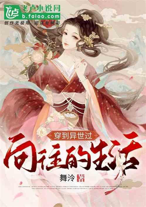 穿越穿到异世种土豆 舞泠