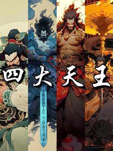 封神榜四大天王