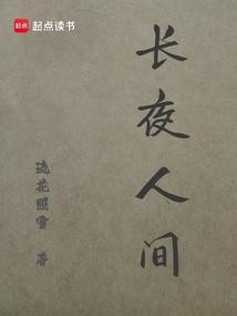 长夜人间免费阅读全文最新章节