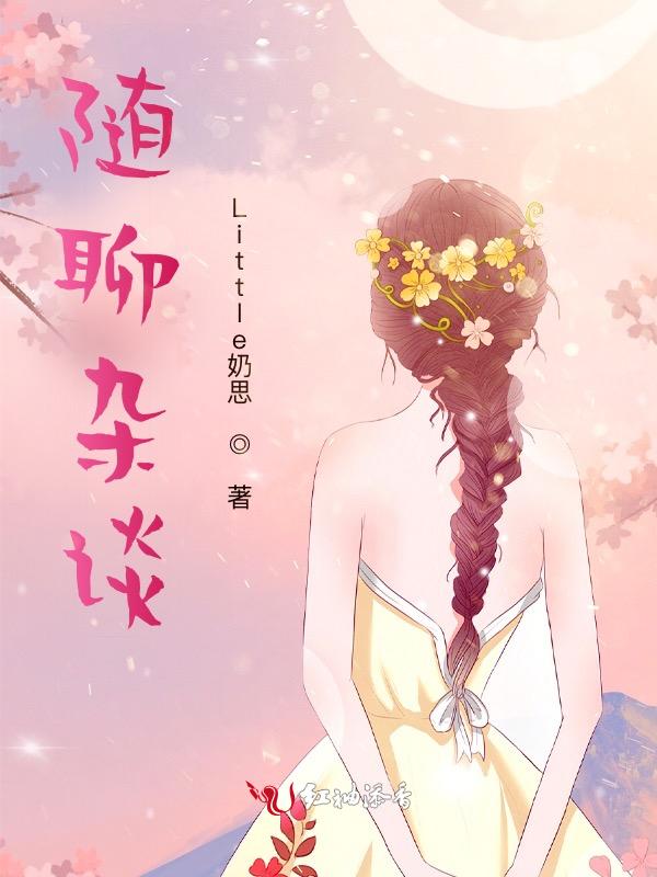 随聊的意思