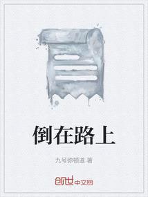 倒在路上也不倒在病床上