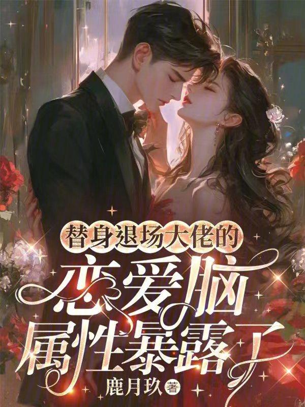 大佬的替身小结巴txt
