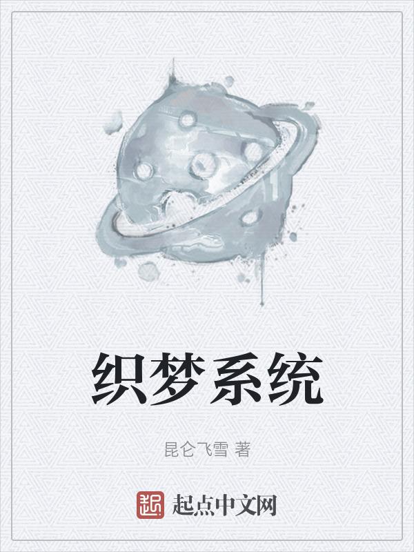 织梦系统网站
