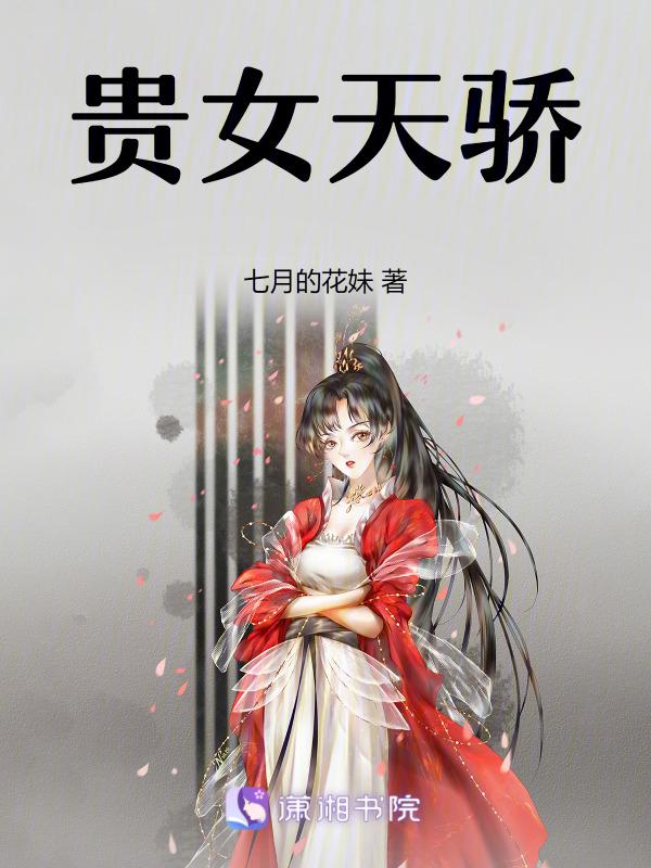 贵女天骄 三苦