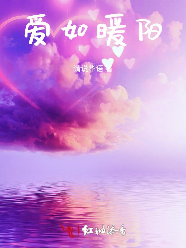 爱如暖阳作文600字