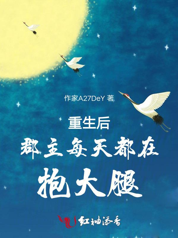 重生后郡主她又娇又软