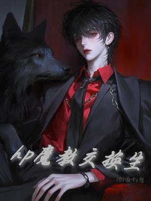 hp魔教交换生温之余免费阅读