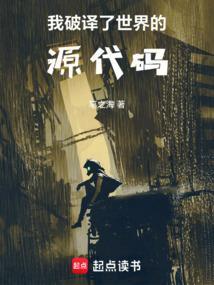 我破译了世界的源代码无错