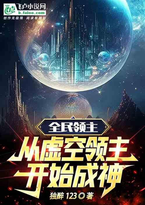 全球领主从虚空领主开始成神
