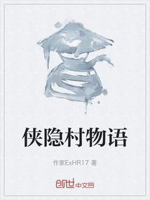 侠隐阁护送村民