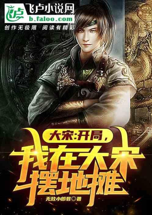 我在大宋开饭馆格格党