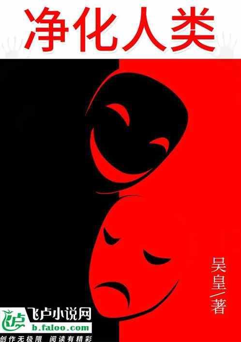 净化人类基因电影