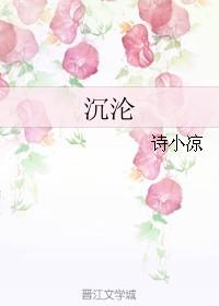 沉沦的近义词