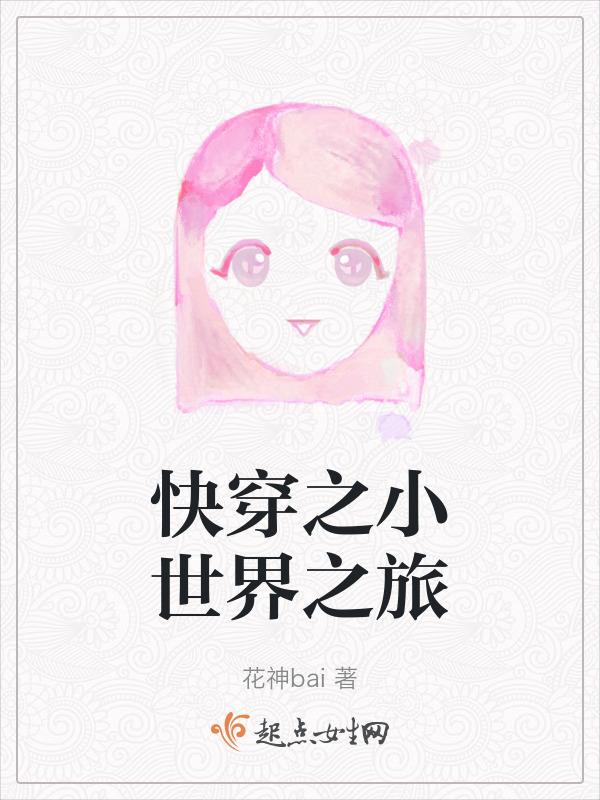 快穿文bg推荐小世界be