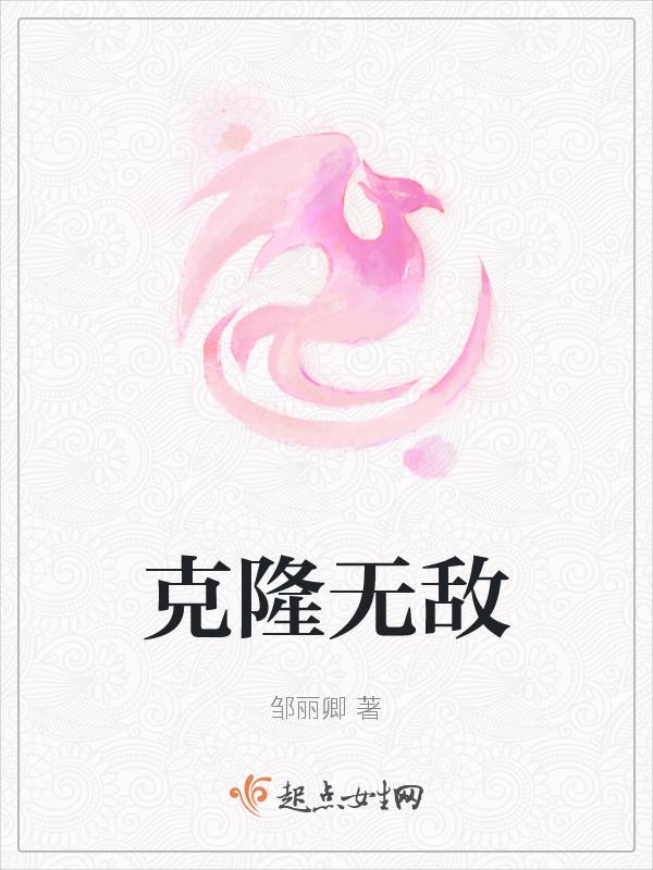 克隆无敌英雄