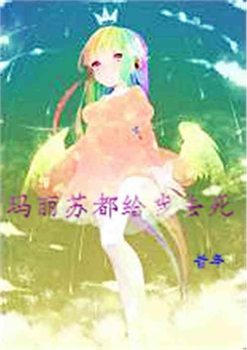 玛丽苏都爱我