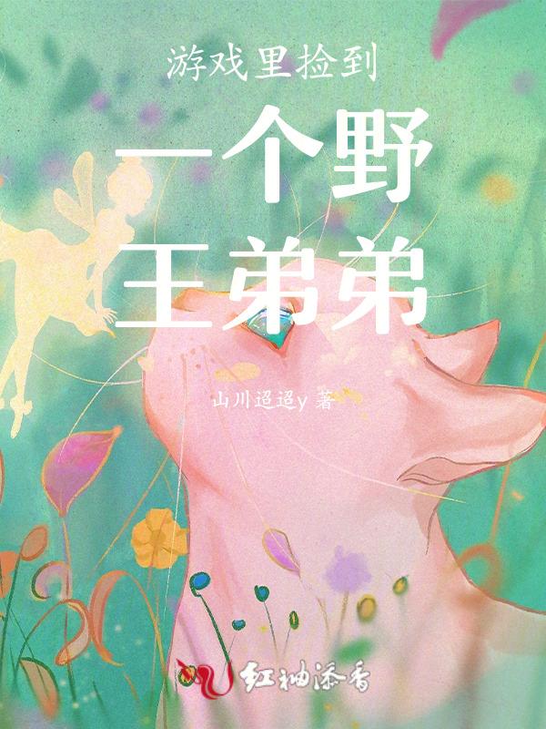 游戏里捡到一个野王弟弟漫画