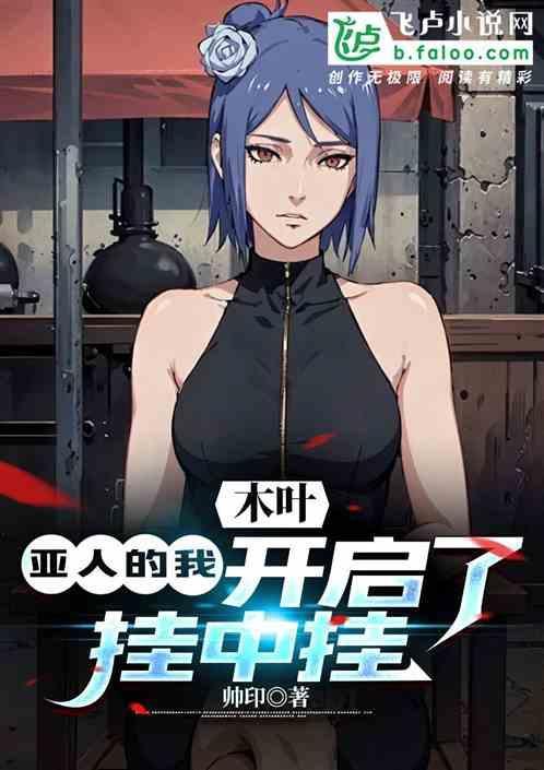 木叶之亚人绳树