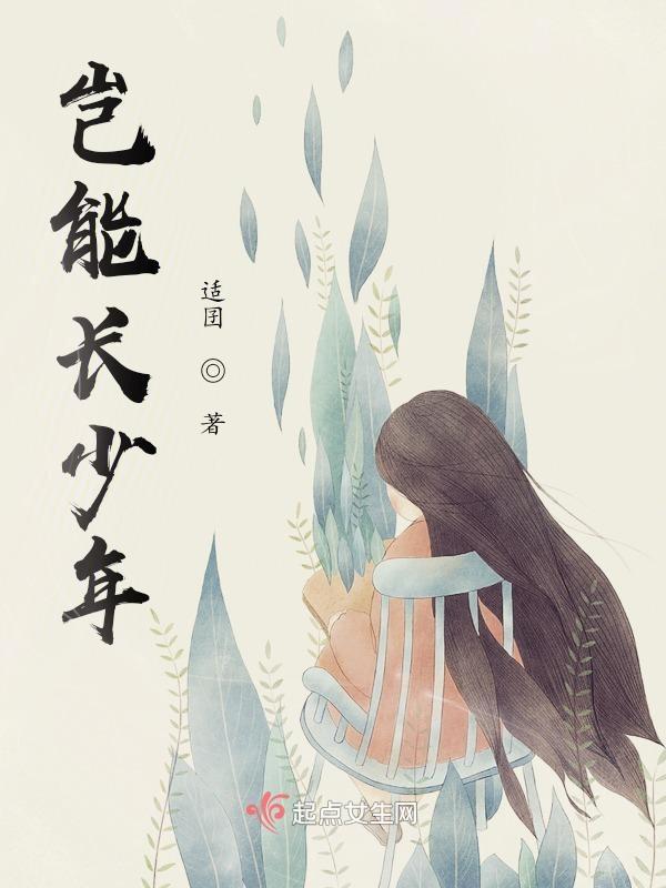 孟郊青春须早为