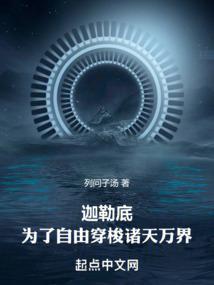 迦勒底为了自由穿梭诸天万界txt