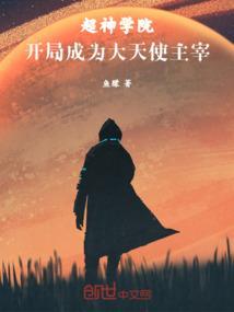 超神学院天使的