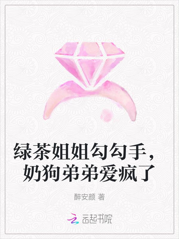 绿茶姐姐是谁