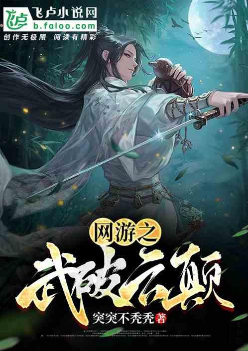 网游之剑破乾坤 全文