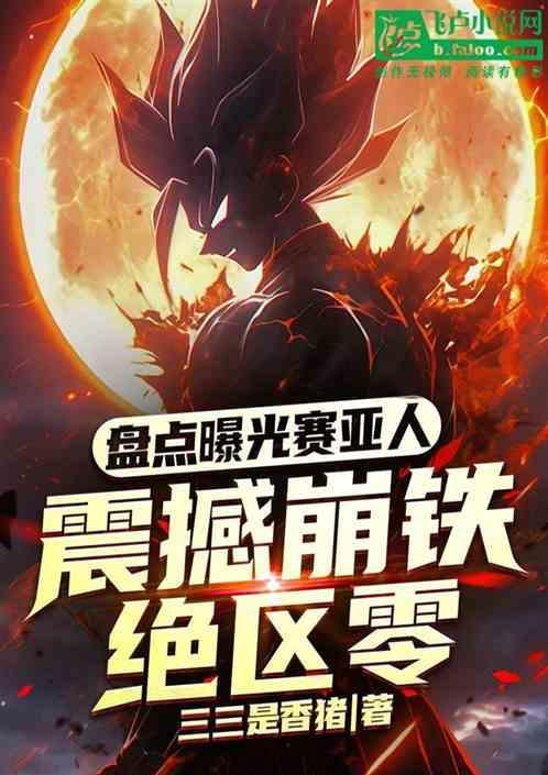 赛亚人濒死太bug