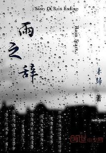 雨之辞典