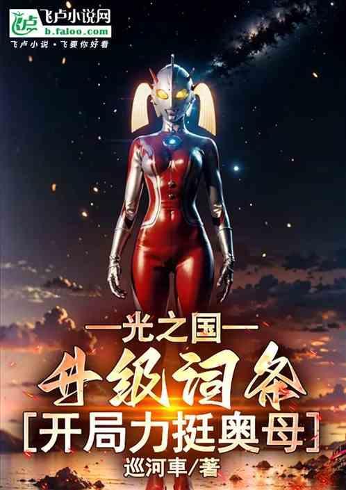 光之国的奥特之母