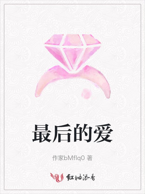 最后的爱简谱