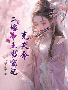 二嫁帝王全文免费阅读
