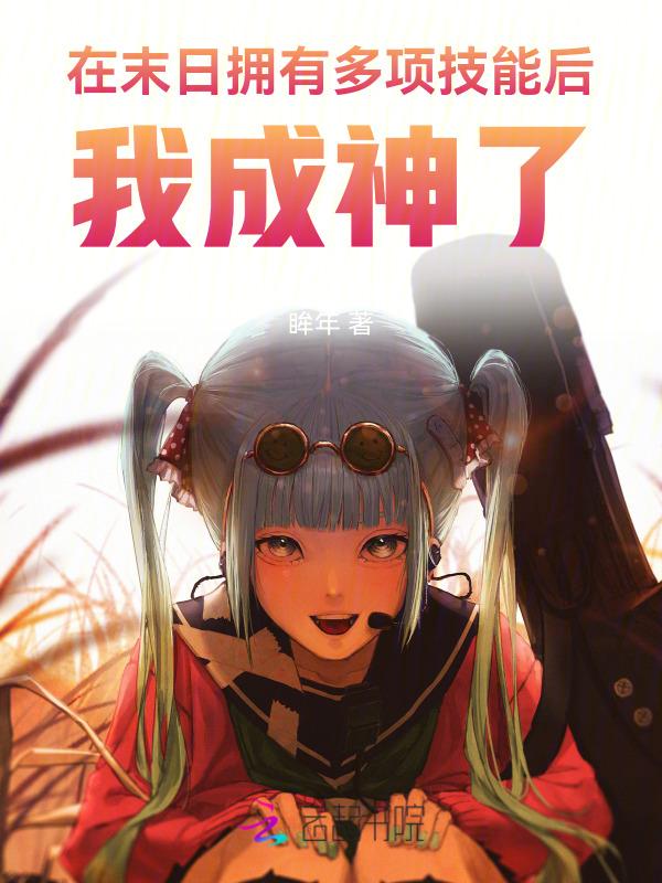 在末日拥有多项技能后