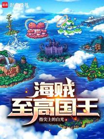 海贼王之至高悬赏百度百科