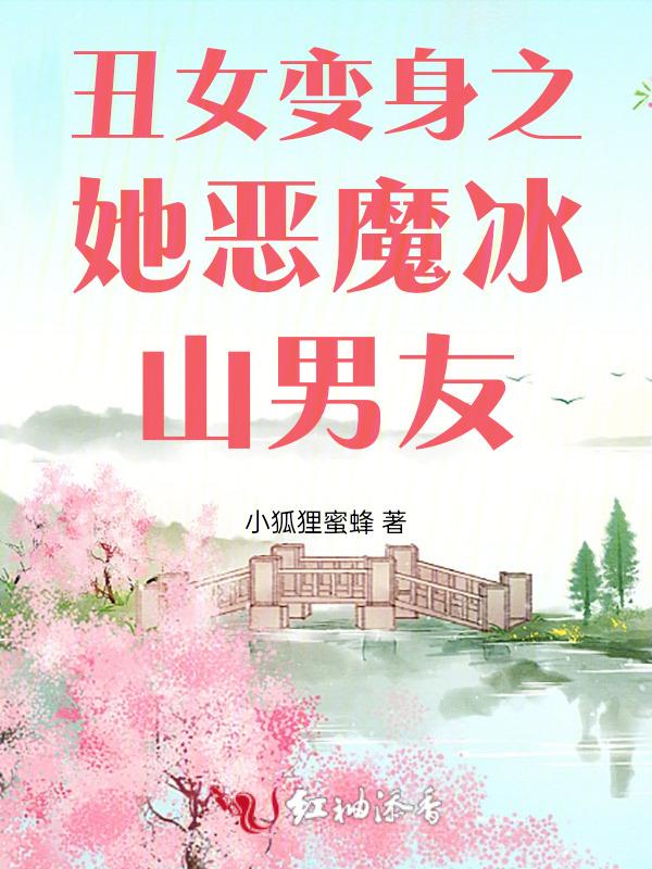丑女变美女穿越免费175
