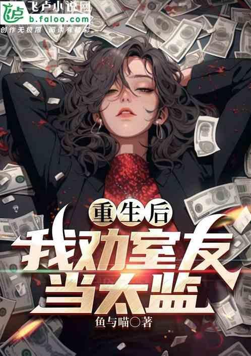 我劝舔狗室友当太监免费阅读