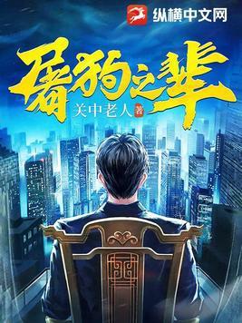 屠狗之辈全文免费